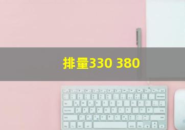 排量330 380